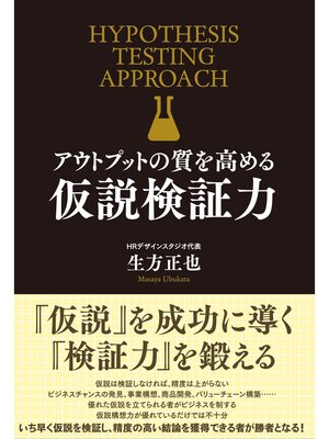 cover image of アウトプットの質を高める　仮説検証力